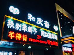 门面-和庆斋羊蝎子火锅·碳缸烧烤(顺义旗舰店)