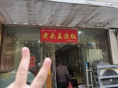 -老头盖浇饭(游府新村店)