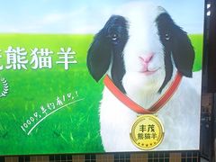 -丰茂烤串(公园店)