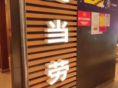 门面-麦当劳(国贸店)