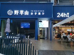 门面-野萃山·潮汕厚果汁(十亩地店)