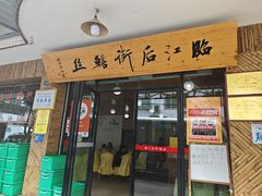 -临江后街鳝丝(临江店)