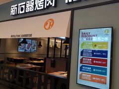 门面-新石器烤肉(无锡万象城店)