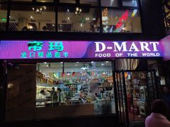 -帝玛进口精品超市D-MART
