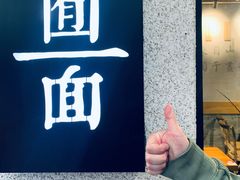 门面-囿面传统制面馆(中央路店)
