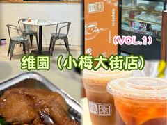 -维園(小梅大街店)