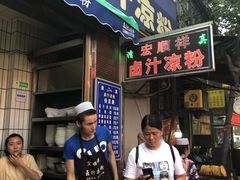 门面-清真·宏顺祥卤汁凉粉(大皮院店)