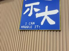 -小马牛肉面·牛骨熬制(南京博物院店)