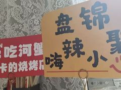 -嗨辣小聚·盘锦河蟹·海鲜烧烤龙虾(盘锦十年好店)