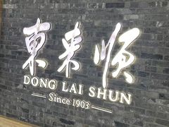 -东来顺饭庄(apm总店)