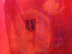 -赞记龙凤礼饼(广州市二宫向群宾馆店)