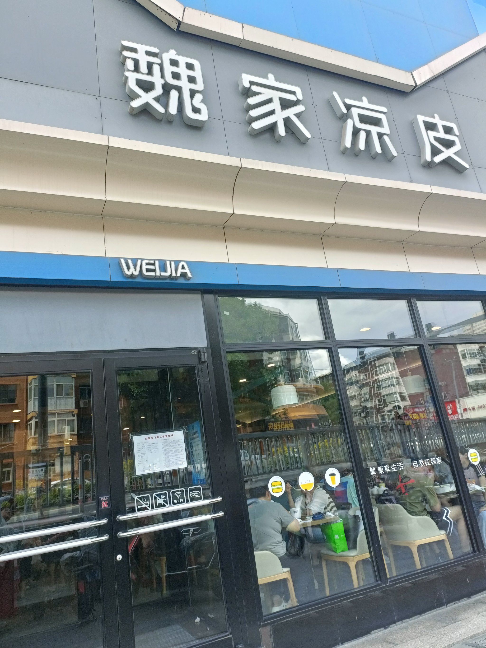 中西合壁的魏家凉皮