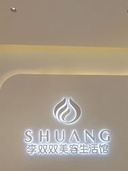 -李双双美容生活馆