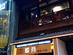 门面-嫩芽·重庆菜馆(十八梯露台观景店)