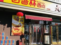 -包满意面包糕点(东坝店)