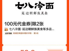 -七八冷面·延边朝鲜族美食(世纪汇店)