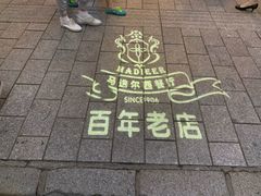 -马迭尔西餐厅(中央大街店)