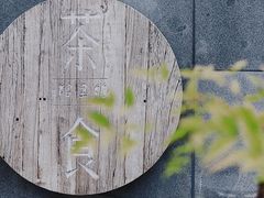 -竹里馆 ·茶食(奥体店)