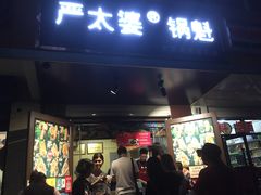 门面-刘小武·锅魁(总店)