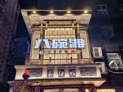 -八碗湘长沙市井菜(坡子街店)