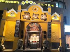 -福照楼汽锅鸡·云南菜(火车站锦江店)