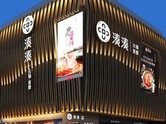 门面-湊湊火锅·茶憩(宁波天一广场店)