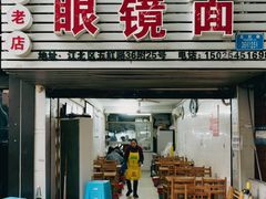 -十八梯眼镜面(五红路店)