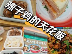-鲁南仔·滕州炒鸡(经三路店)