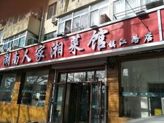 -湖南人家湘菜馆(镇江路店)