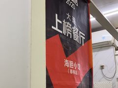 -海胆小馆(东北水饺·春柳店)