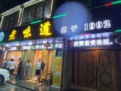 门面-老味道1992(武当山店)