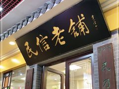 门面-民信老铺(东方广场店)