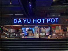 -大渝火锅(苏州西城永捷店)