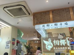 -相椰·椰子鸡(元芬店)
