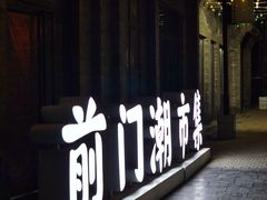 -鲜鱼口老字号美食街