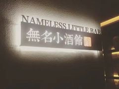 -无名小酒馆·湖北私房菜(昙华林店)