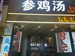 -长顺参鸡汤店(西塔总店)