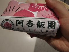 -阿杏饭团(龙岗世贸华润万家店)