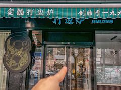 -金龙·打边炉(南京西路店)