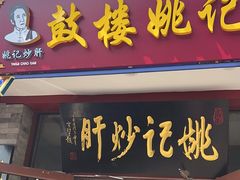 -姚记炒肝店(鼓楼店)
