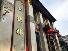 -功德林素菜饭庄(前门店)