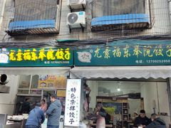 -尤素福东举院饺子馆