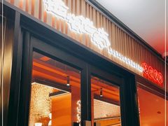 门面-西塔老太太泥炉烤肉