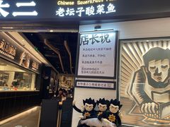 门面-太二酸菜鱼(沈阳万象城店)