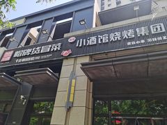-曹掌柜小酒馆烧烤集团(崂山同兴路店)