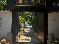 -湘湖大院(越王路店)
