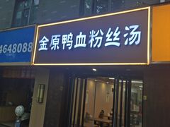 -金原鸭血粉丝汤·汤包·脆皮烤鸭(南京博物院店)