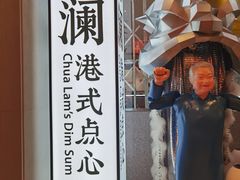 -蔡澜点心·粤菜(月星环球港店)