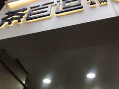 -茶百道(三圣街店)