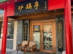 -砂锅李(九江路店)